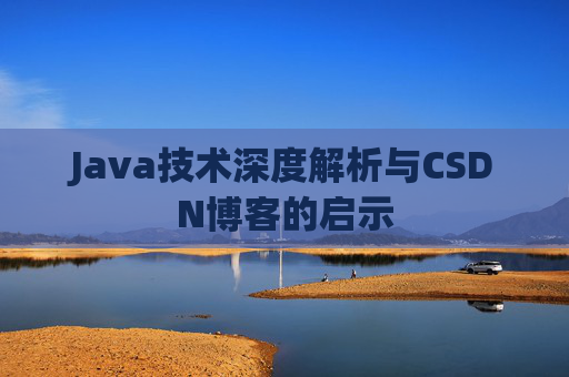 Java技术深度解析与CSDN博客的启示