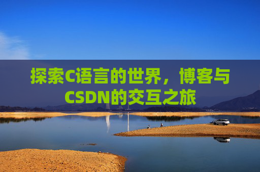 探索C语言的世界,博客与CSDN的交互之旅